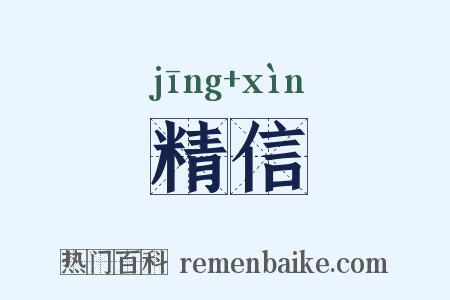精信是什么意思的图片